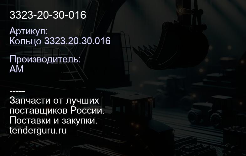 Кольцо 3323.20.30.016 3323-20-30-016 | купить запчасти